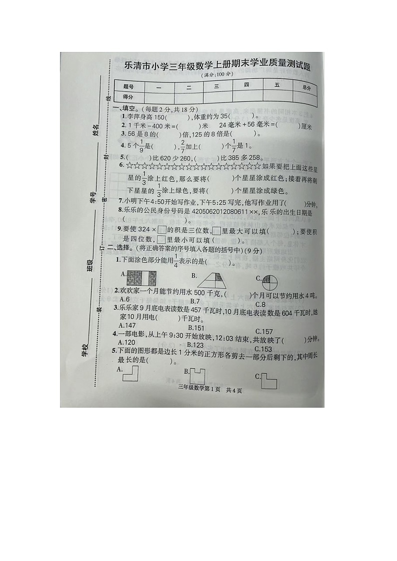 浙江省温州市乐清市2023-2024学年三年级上学期期末数学试题01