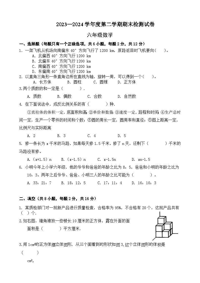 期末模拟试卷(试题)-2023-2024学年六年级下册数学北师大版第1页