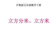 立方分米、立方米（课件）五年级下册数学沪教版