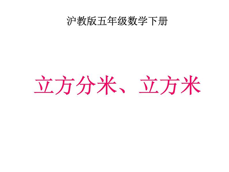 立方分米、立方米(课件)五年级下册数学沪教版第1页