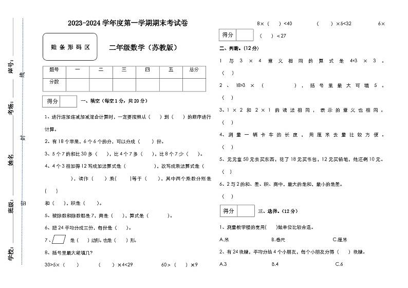 期末试卷(试题)-2023-2024学年苏教版二年级上册数学第1页
