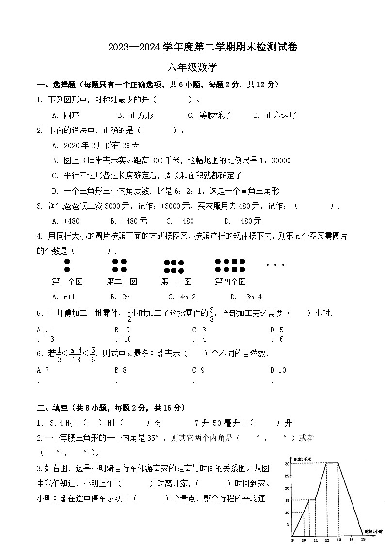 期末模拟试卷(试题)-2023-2024学年六年级下册数学北师大版第1页