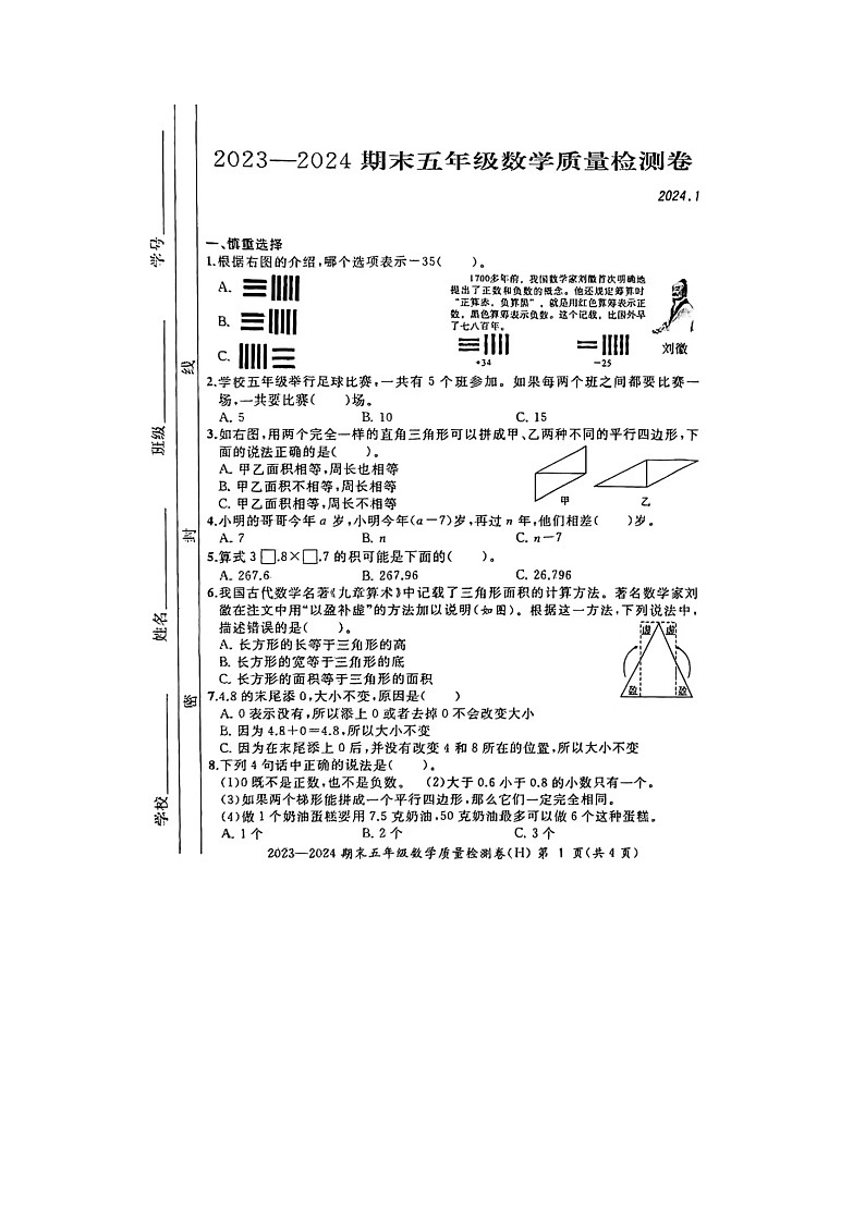 安徽省合肥市瑶海区2023-2024学年五年级上学期数学期末试题第1页