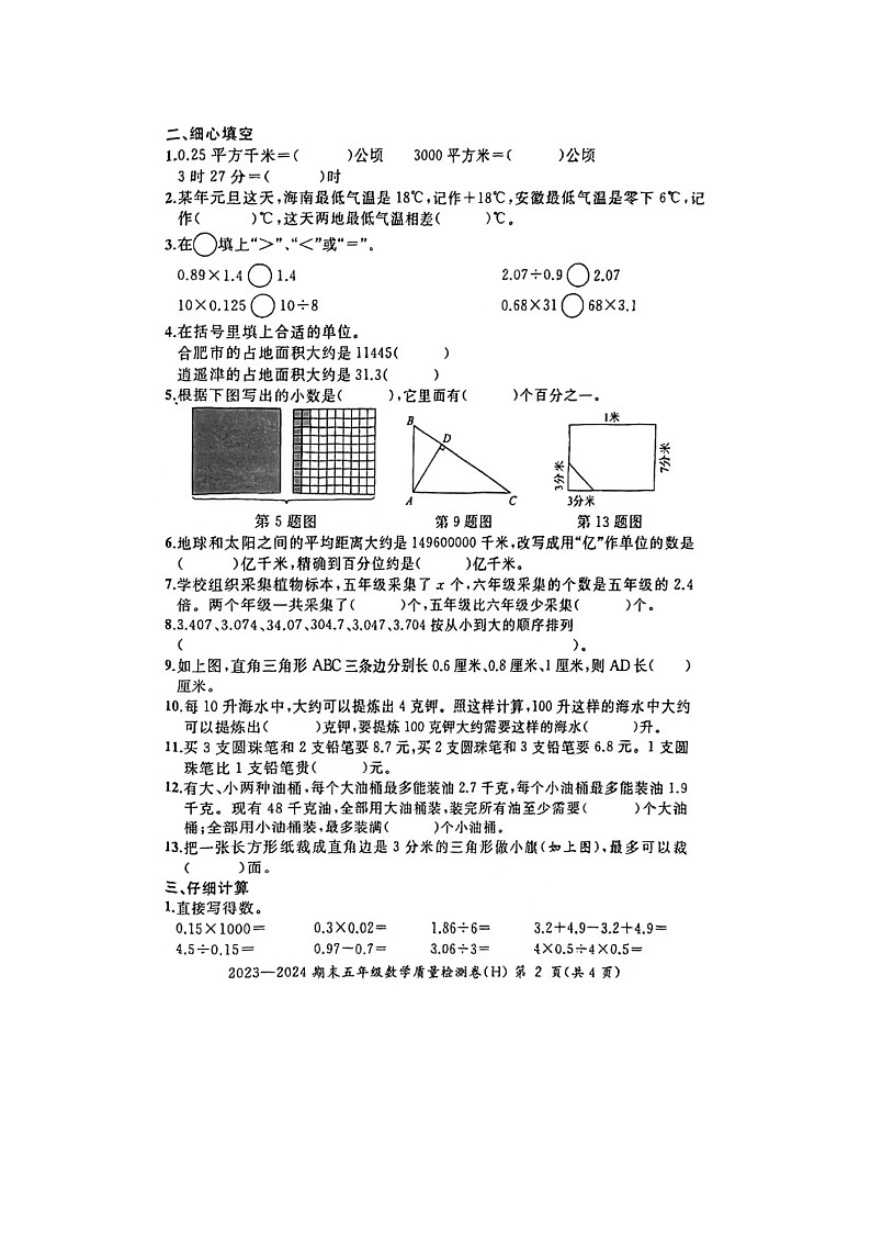 安徽省合肥市瑶海区2023-2024学年五年级上学期数学期末试题第2页