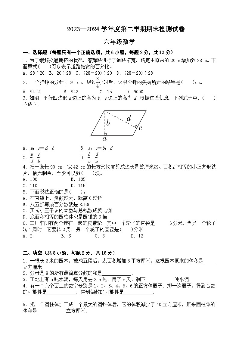 期末模拟试卷(试题)-2023-2024学年六年级下册数学北师大版第1页