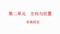 北师大版二年级下册二 方向与位置东南西北教案配套课件ppt
