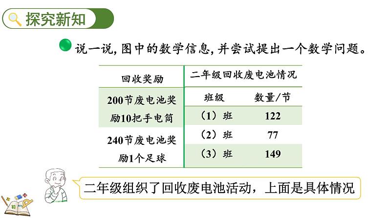 5.2 回收废电池(课件)-2023-2024学年二年级下册数学北师大版03