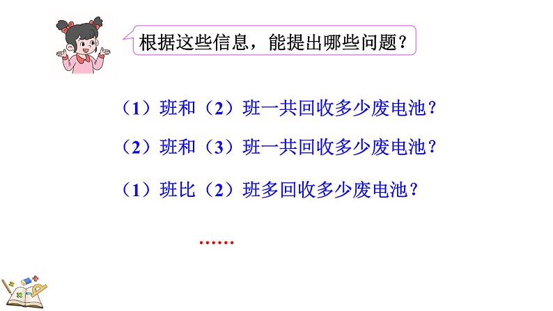 5.2 回收废电池(课件)-2023-2024学年二年级下册数学北师大版05