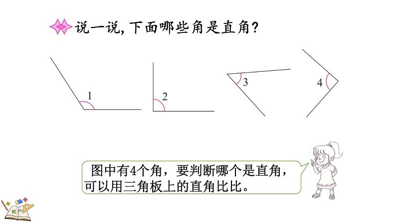 6.3 认识直角(课件)-2023-2024学年二年级下册数学北师大版04