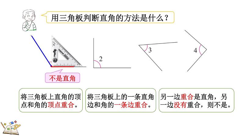 6.3 认识直角(课件)-2023-2024学年二年级下册数学北师大版05