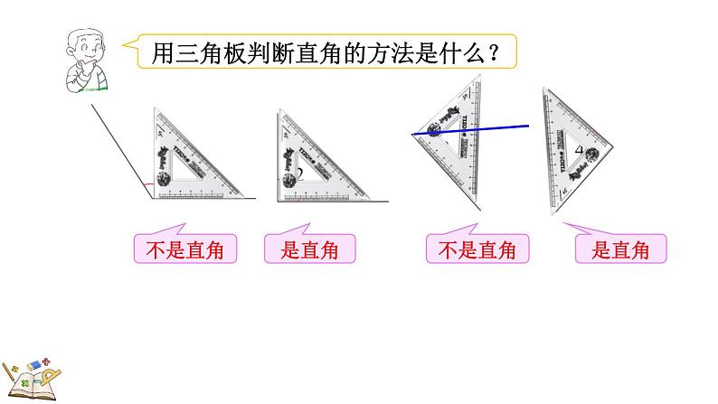 6.3 认识直角(课件)-2023-2024学年二年级下册数学北师大版06