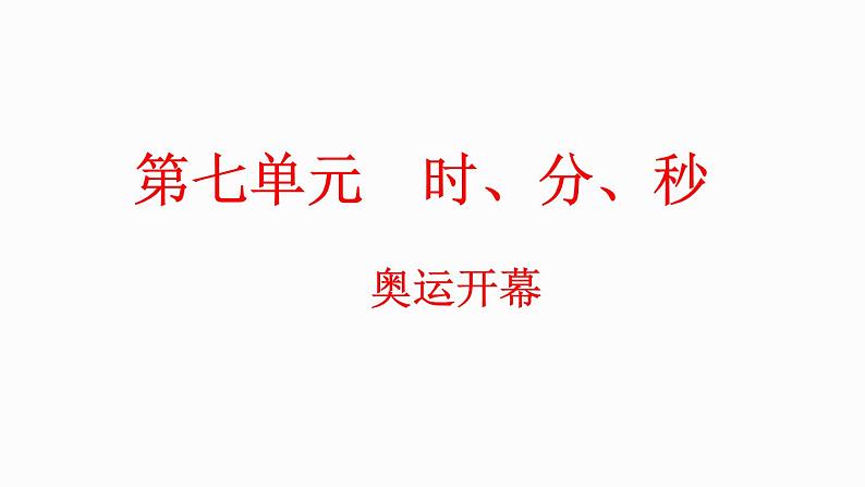 7.1 奥运开幕(课件)-2023-2024学年二年级下册数学北师大版第1页