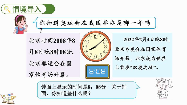 7.1 奥运开幕(课件)-2023-2024学年二年级下册数学北师大版第2页