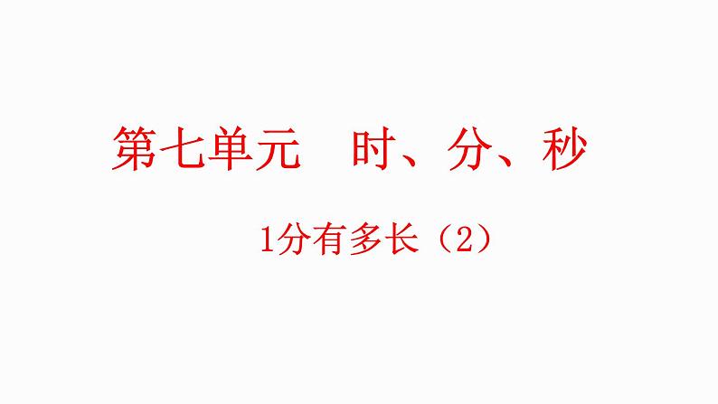 7.3 1分有多长(2)(课件)-2023-2024学年二年级下册数学北师大版第1页