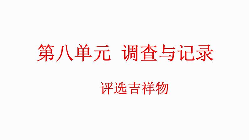8.1 评选吉祥物(课件)-2023-2024学年二年级下册数学北师大版01