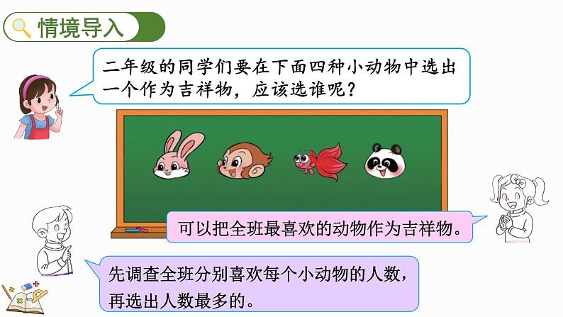 8.1 评选吉祥物(课件)-2023-2024学年二年级下册数学北师大版02