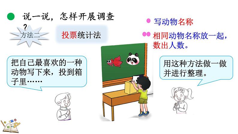 8.1 评选吉祥物(课件)-2023-2024学年二年级下册数学北师大版04