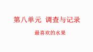 小学数学北师大版二年级下册最喜欢的水果说课ppt课件