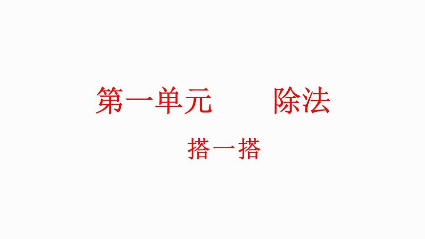 1.2 搭一搭(1)(課件)-2023-2024學(xué)年二年級(jí)下冊(cè)數(shù)學(xué)北師大版第1頁