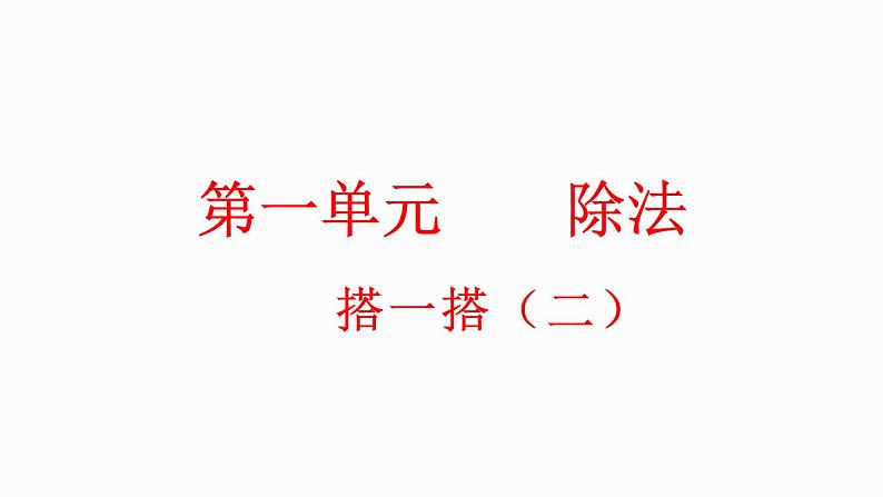 1.3 搭一搭(2)(课件)-2023-2024学年二年级下册数学北师大版第1页