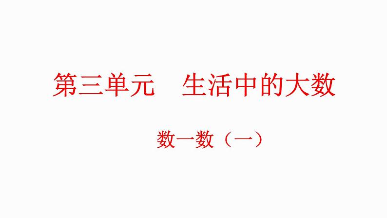 3.1 数一数(1)(课件)-2023-2024学年二年级下册数学北师大版第1页