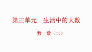 小学数一数（二）课堂教学课件ppt