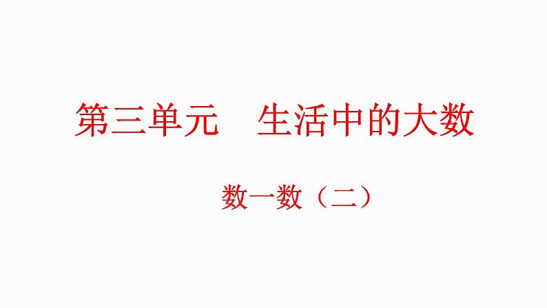 3.2 数一数(2)(课件)-2023-2024学年二年级下册数学北师大版第1页