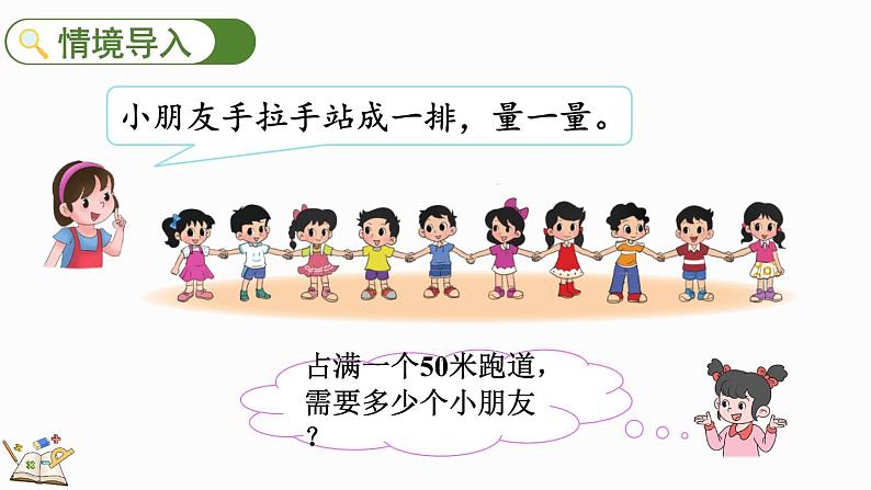 4.2 1千米有多长(课件)-2023-2024学年二年级下册数学北师大版02