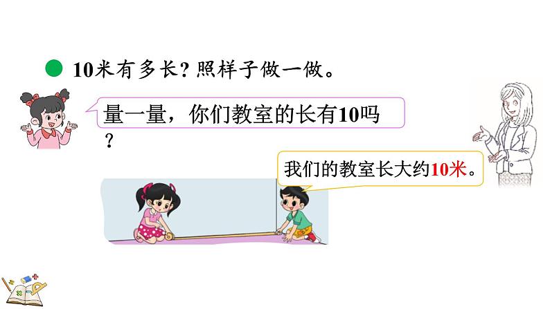 4.2 1千米有多长(课件)-2023-2024学年二年级下册数学北师大版05