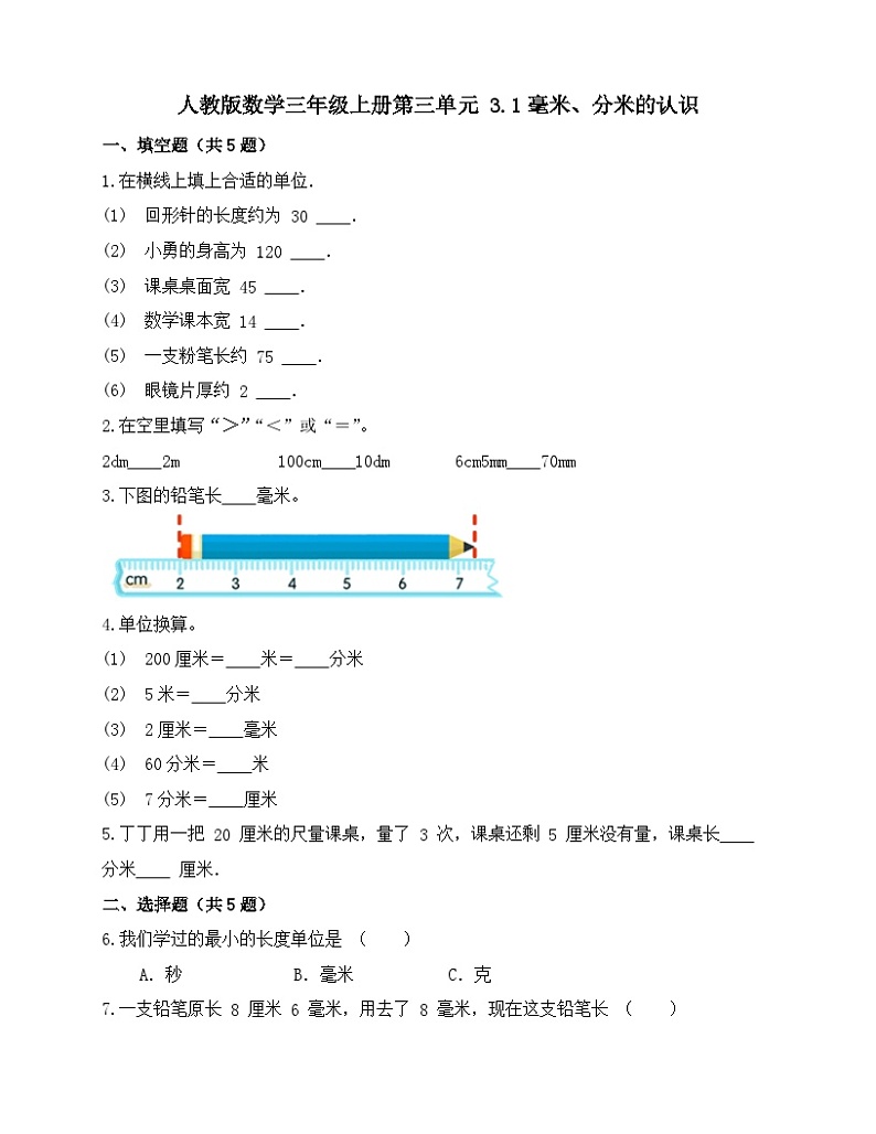 人教版数学三年级上册 3.1《毫米、分米的认识》练习(无答案)第1页