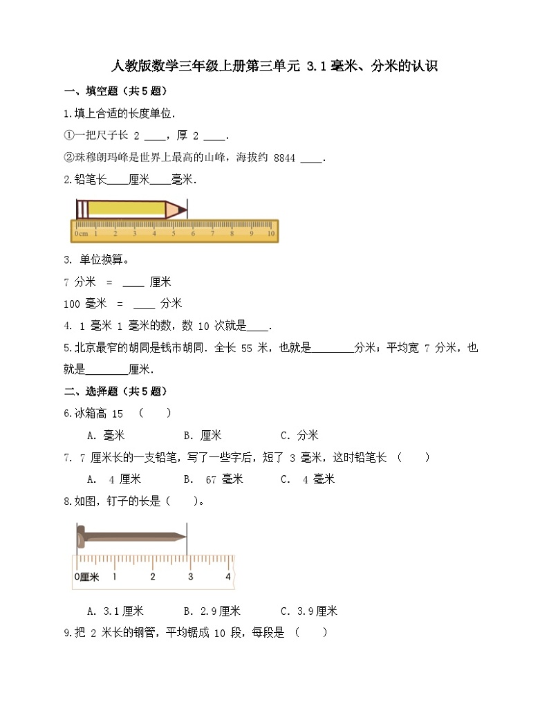 人教版数学三年级上册3.1《毫米、分米的认识》练习(无答案)第1页
