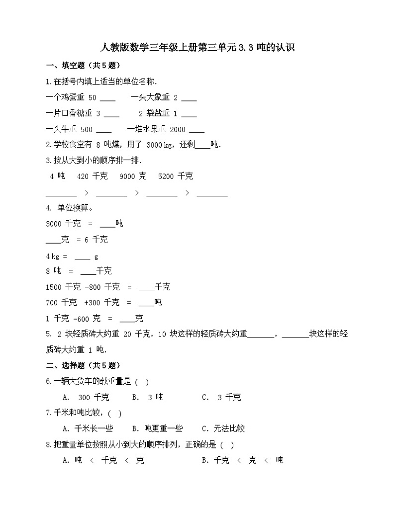 人教版数学三年级上册3.3《吨的认识》练习(无答案)01