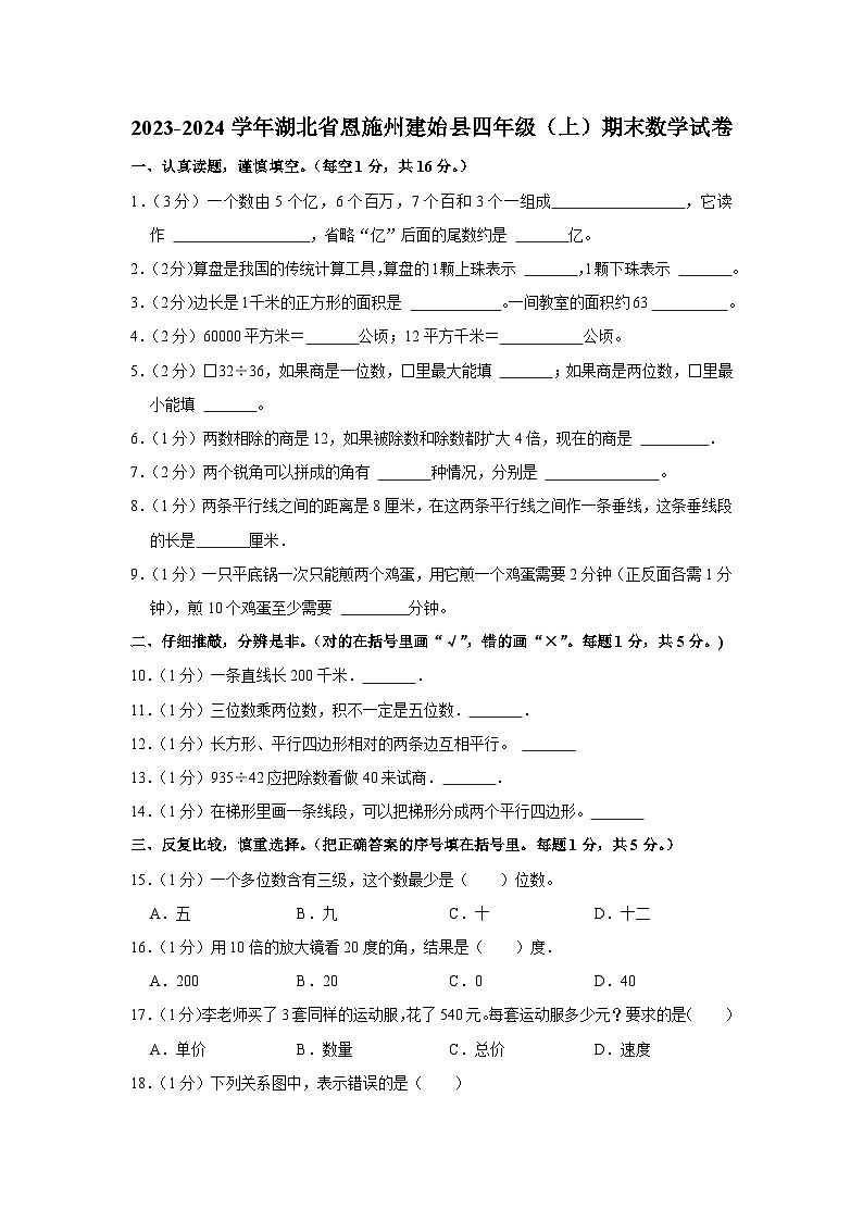 湖北省恩施土家族苗族自治州建始县2023-2024学年四年级上学期期末数学试卷第1页