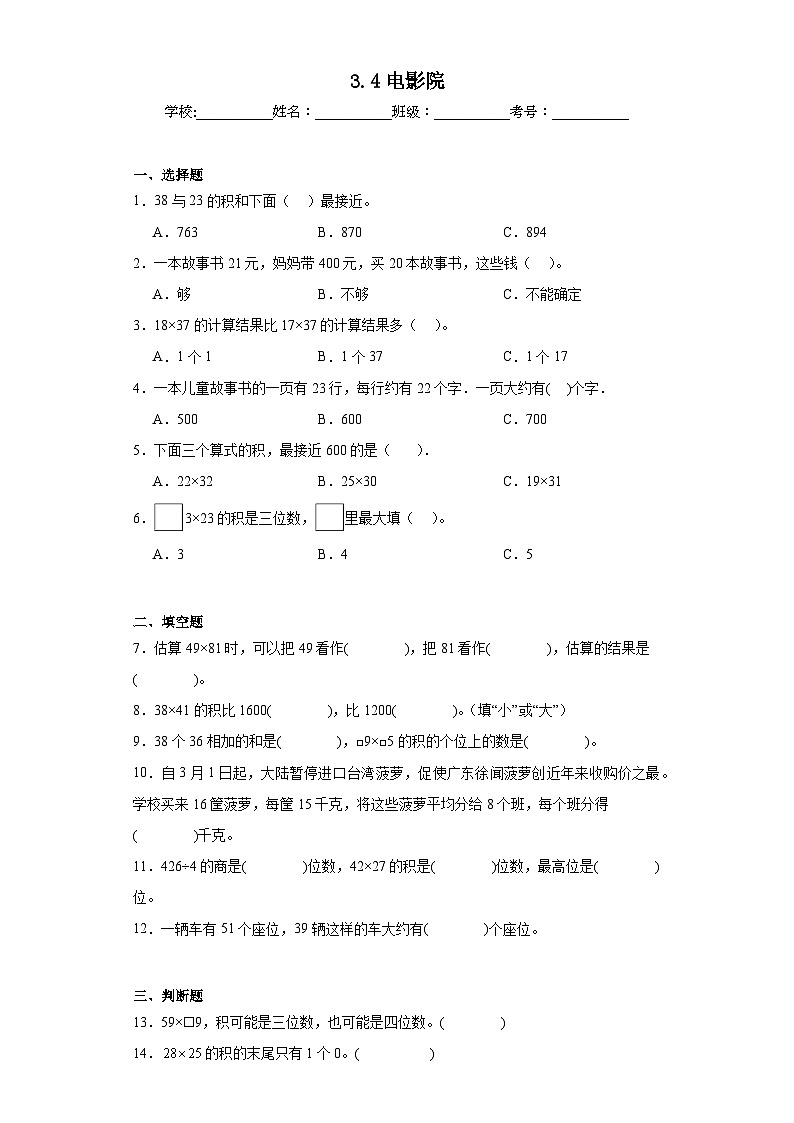 3.4电影院达标练习 北师大版数学三年级下册第1页