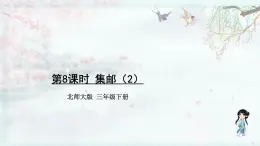 北师大版三年级数学下册 第一单元除法  第八课时 集邮（2）(教学课件)