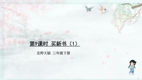 北师大版三年级下册买新书教学ppt课件