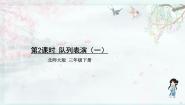 数学三年级下册队列表演（一）教学课件ppt