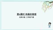 小学数学北师大版三年级下册有趣的推理教学ppt课件