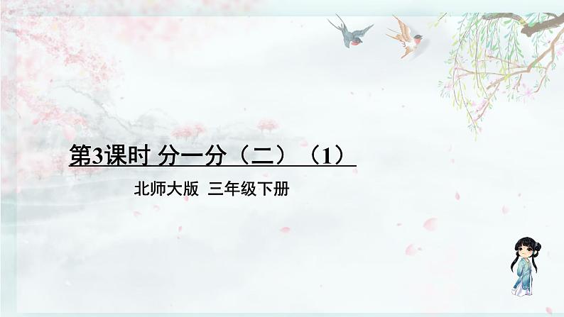 第3课时 分一分(二)(1)(教学课件)01