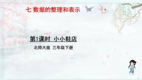 小学数学北师大版三年级下册小小鞋店教学课件ppt