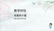 小学数学北师大版六年级下册可爱的小猫教学ppt课件