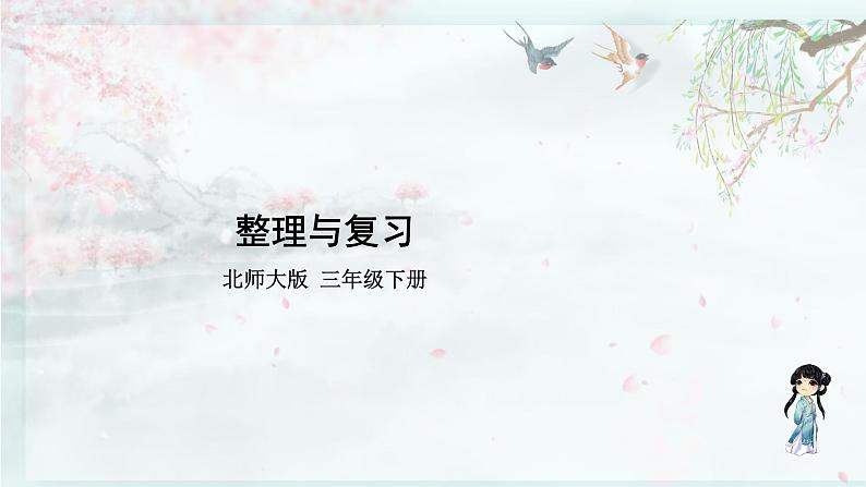 北师大版三年级数学下册 整理与复习(教学课件)第1页
