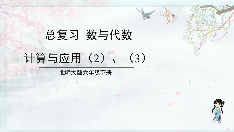 北师大版六年级数学下册 整理与复习 2.计算与应用(2)、(3)(教学课件)第1页
