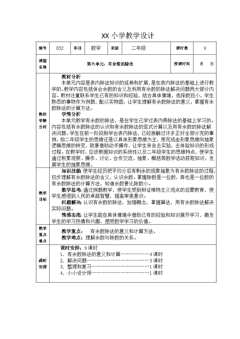第六单元  有余数的除法    教学设计第1页