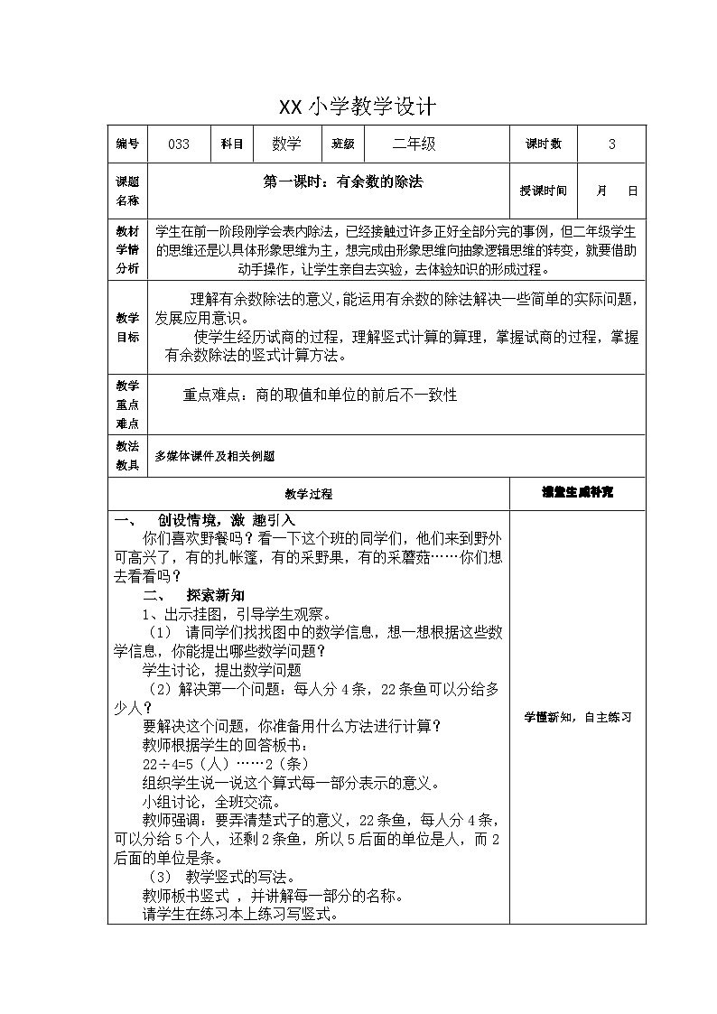第六单元  有余数的除法    教学设计第2页