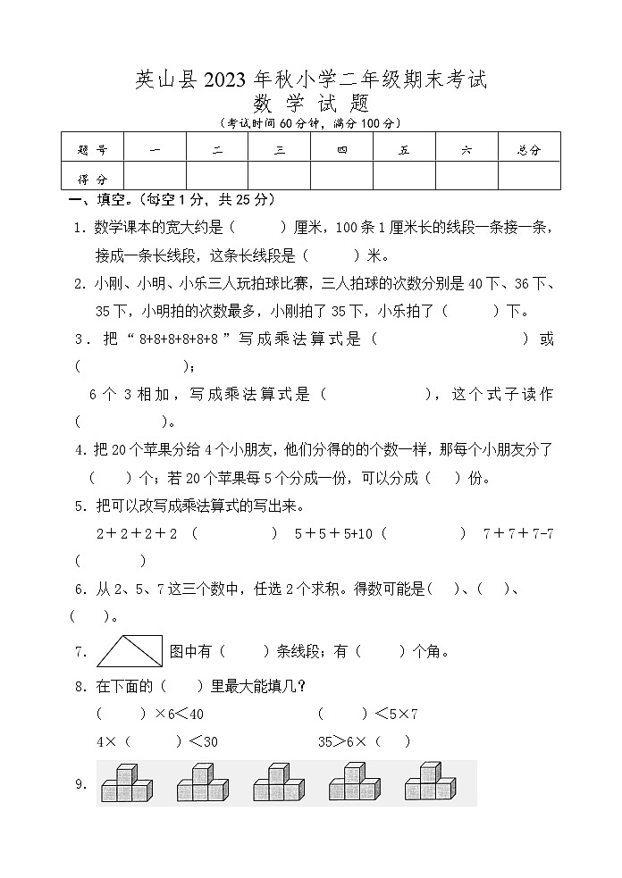 湖北省黄冈市英山县2023-2024学年二年级上学期期末考试数学试题01