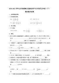 山东省威海市火炬高技术产业开发区2020-2021学年五年级下学期期末数学试卷