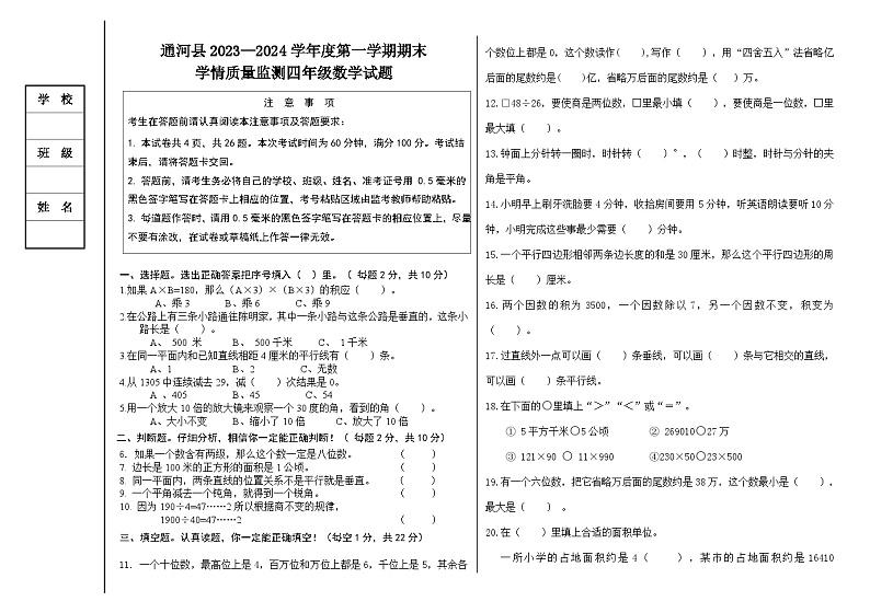 黑龙江省哈尔滨市通河县2023-2024学年四年级上学期期末学情质量监测数学试题第1页