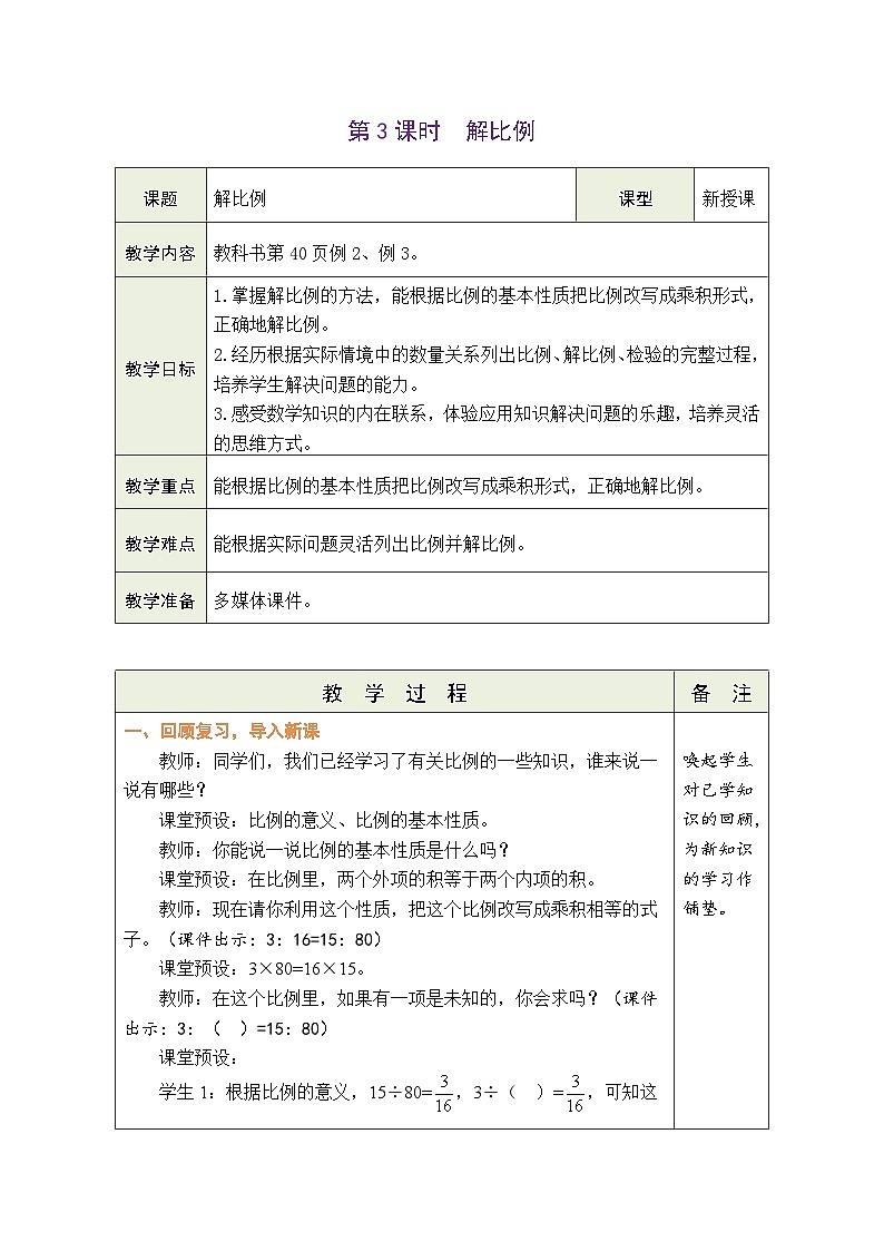 4.3 解比例(教案)-2023-2024学年六年级下册数学人教版01
