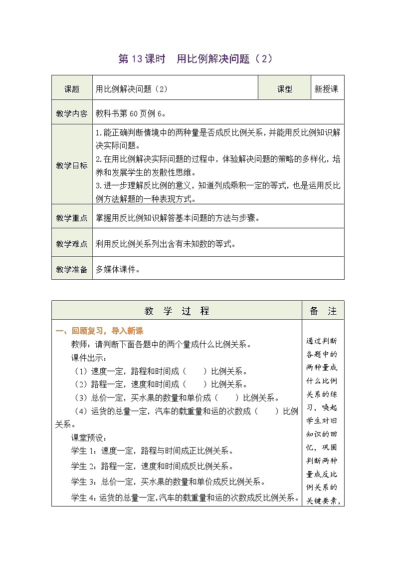 4.13 用比例解决问题(2)(教案)-2023-2024学年六年级下册数学人教版01